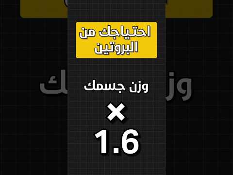 كم تحتاج تاخذ بروتين في اليوم