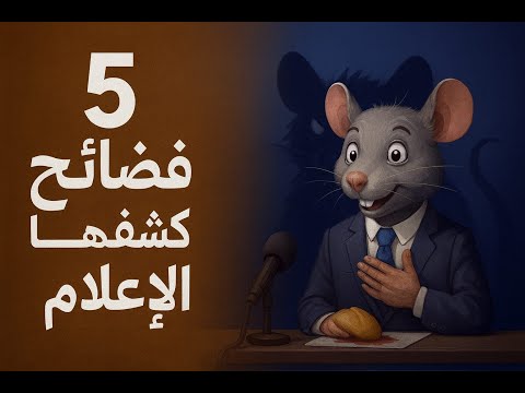 أخطر 5 فضائح فضحها الإعلام وأربكت العروش