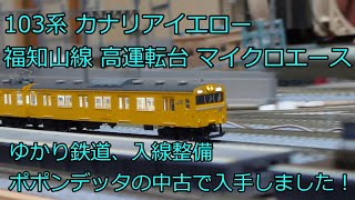 【動作確認済み】KATO Nゲージ 6両セット 103系カナリアイエロー 動作確認済み】KATO Nゲージ 6両セット 103系カナリアイエロー