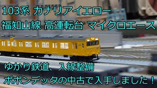 Nゲージ 鉄道模型 103系カナリアイエロー 福知山線 7両編成 マイクロエース A-0536