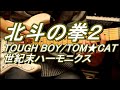 【イントロ弾き方】北斗の拳2 TOUGH BOY/TOM☆CATに学ぶハーモニクス奏法!【TAB譜】