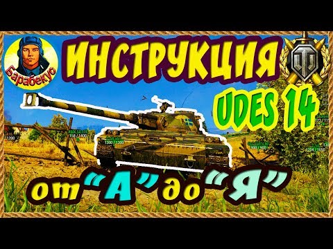 Видео: UDES 14 Alt 5: инструкция по его истреблению и выживанию на нём | Полезно всем World of Tanks wot