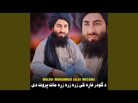 له غربته او له هجرانه خرابیږي