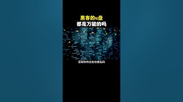 黑客是否u盘都是万能的？#网络安全 #黑客 #计算机 #熱門 #程序员 #电脑 #hacker #computer #cybersecurity #chatgpt