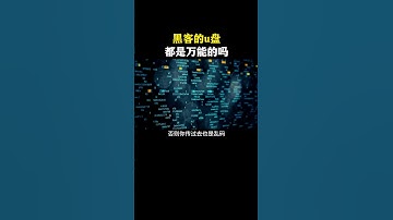 黑客是否u盘都是万能的？#网络安全 #黑客 #计算机 #熱門 #程序员 #电脑 #hacker #computer #cybersecurity #chatgpt