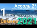 Симеиз 2021, Ассоль 2* Крым. за 23000 руб на 4 человека