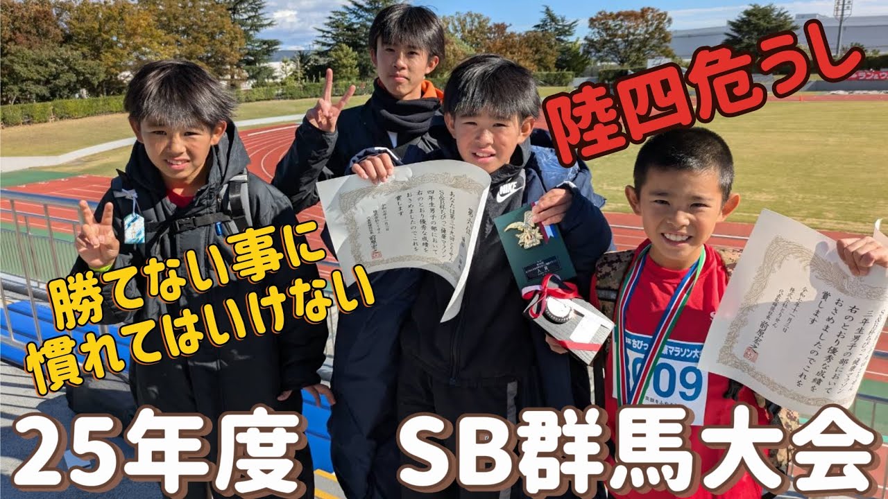 2025.11.3　25年度　群馬SB大会　陸四向い風か❗❓️　小学生🎒のレベルは底無しか❗😅