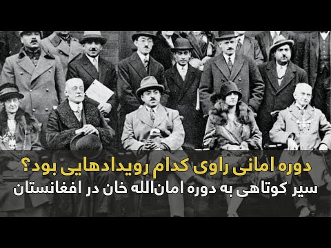 دوره امانی راوی کدام رویدادهایی بود سیر کوتاهی به دوره امان الله خان در افغانستان