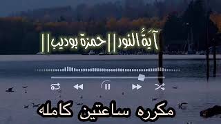 آيَةُ النور مكرره |حمزة بوديب٢٠٢٢| Ayat Al-Noor repeated by Hamza Boudeeb2022