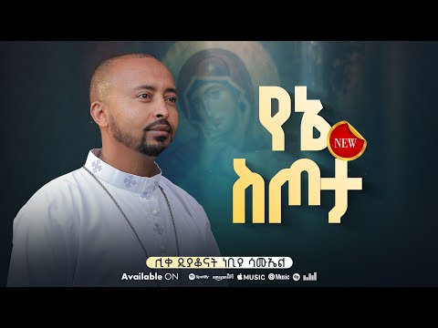 NEW አዲስ ዝማሬ Deacon Nebiyu Samuel የኔ ስጦታ New Mezmur DeaconNebiyuSamuel