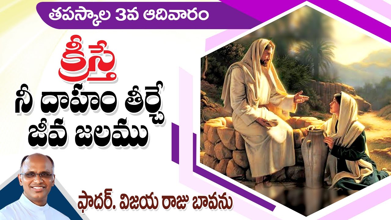 తపస్కాల 3వ ఆదివారం / సమరియ స్ర్తీ-యేసు / Lent 3rd Sunday A / 3rd Sunday Lent / Samaritan Woman Jesus