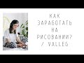 Как заработать на рисовании? / VALLEG