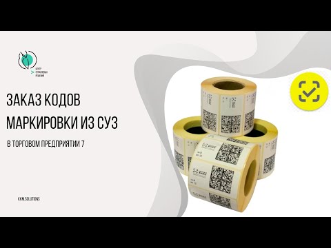 Заказ кодов маркировки