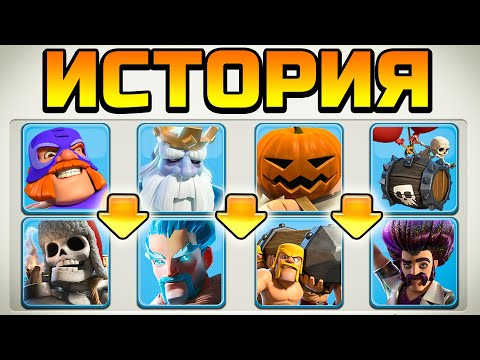 видео: ИСТОРИЯ КАЖДОГО РЕДКОГО ЮНИТА ► CLASH OF CLANS