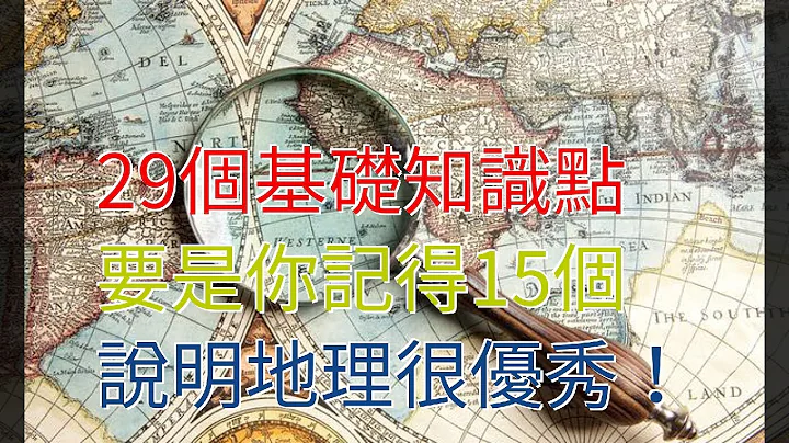 29个基础知识点，要是你记得15个，说明地理很优秀！ - 天天要闻