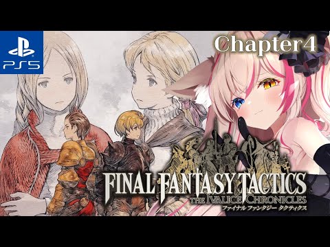 【FFTリメイク／PS5】チャプター4！ファイナルファンタジータクティクス - イヴァリースクロニクルズ【紅羽ミトラ/Vtuber】