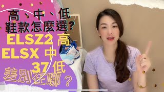 新手必讀【如何正確選購適合的羽球鞋？】高中低鞋款球差異 ... 