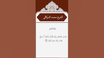الشيخ محمد الدوكالي    سورة الطور           #القرآن_الكريم #المصحف #تلاوة_خاشعة #اكسبلور
