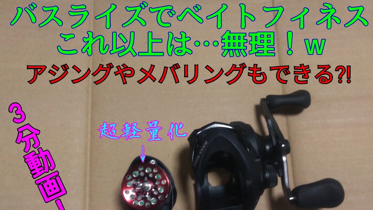 18バスライズをベイトフィネス用に改造 Youtube 18バスライズをベイトフィネス用に改造 Youtube