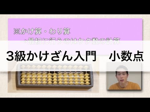 1から学べるそろばん講座 3級かけざん入門 小数点 Youtube