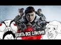 ГДЕ МОИ ВАНИЛЬНЫЕ ГИРЗЫ МАЙКРОСОФТ??? Обзор Gears 5