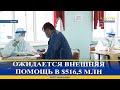 ОЖИДАЕТСЯ ВНЕШНЯЯ ПОМОЩЬ В $516,5 МЛН