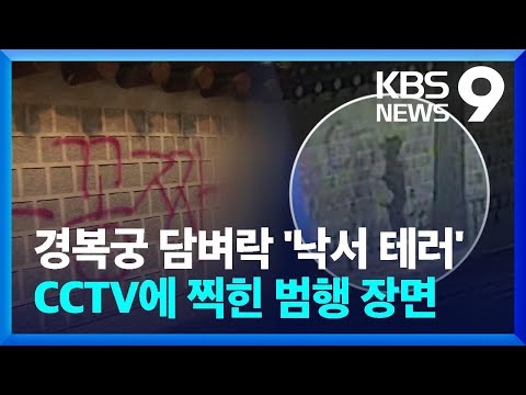 경복궁 담벼락 ‘낙서 테러’…CCTV에 찍힌 범행 장면 [9시 뉴스] / KBS  2023.12.16.