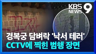 경복궁 담벼락 ‘낙서 테러’…CCTV에 찍힌 범행 장면 [9시 뉴스] / KBS 2023.12.16.