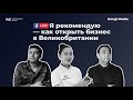 Я рекомендую — как открыть бизнес в Великобритании