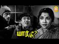 ''யார பார்த்து-யா 'பேய் '-ன்ற என்ன பார்த்து பேய் மாதிரியா தெரியுது '' !|Yaar Nee HD|Jaishankar