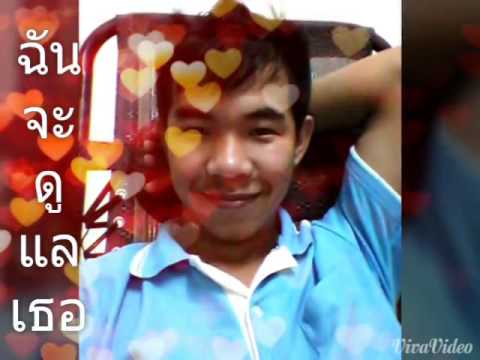 ฉันจะดูแลเธอ บอม ธนิน  _ monhon