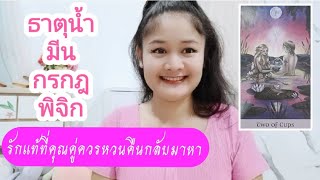 ธาตุน้ำ🎎มีน กรกฎ พิจิก🌹รักแท้ที่คุณคู่ควรหวนคืนกลับมาหา💖บทที่ 56☺🏠11-24/2/66💍👩‍❤️‍👨🍀🏡💌💞🫂💐🏵️🍁💕