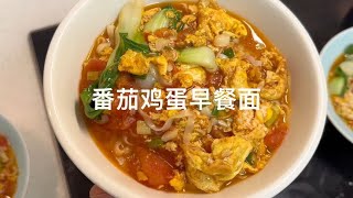 Good morning on Monday  tomato and egg noodles cooked for breakfast are served in a simple pot. The by 夏媽廚房 306 views 7 days ago 1 minute, 15 seconds