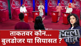 Halla Bol: ताकतवर कौन...बुलडोजर या सियासत ? | Politics Vs Bulldozer | Debate Show |Anjana Om Kashyap