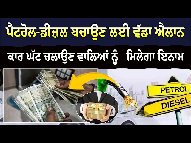 ਪੈਟਰੋਲ-ਡੀਜ਼ਲ ਬਚਾਉਣ ਲਈ ਵੱਡਾ ਐਲਾਨ, ਕਾਰ ਘੱਟ ਚਲਾਉਣ ਵਾਲਿਆਂ ਨੂੰ ਮਿਲੇਗਾ ਇਨਾਮ