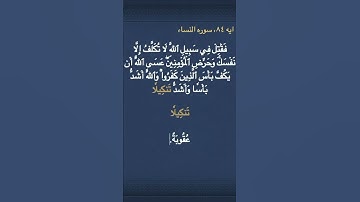 معني ( تَنكِيلٗا )  في سوره النساء
