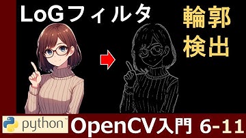 【OpenCV】LoGフィルタで画像の輪郭を検出する仕組みと実装方法【PythonとOpenCVで画像処理超入門6-11】