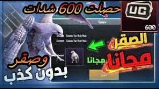 طريقه الحصول علي الصقر مجاناااوتحصيل 600شدات مجانا ومسابقه 1200شدات