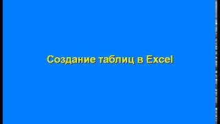 Создание таблиц в Excel