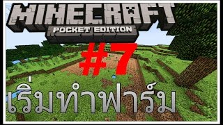 《B.G.M》เอาชีวิตรอดในMinecraft pe #7 เคียพื้นที่ก่อนที่จะทำฟาร์ม