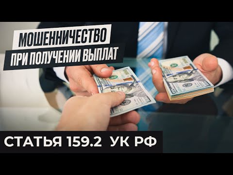 Мошенничество при получении выплат | статья 159.2 УК РФ | Посмотрите, прежде чем оформить пособие