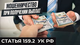 Мошенничество при получении выплат | статья 159.2 УК РФ | Посмотрите, прежде чем оформить пособие