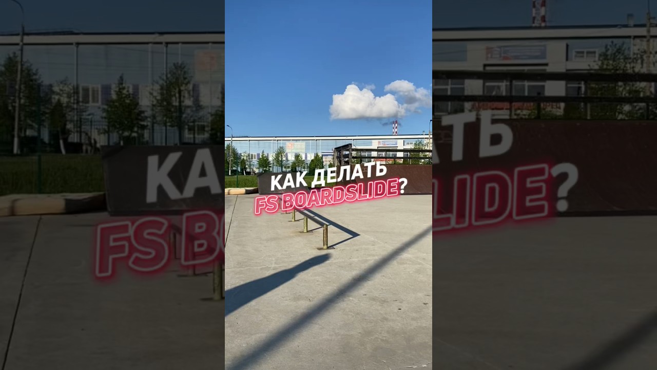 🔥КАК ДЕЛАТЬ FS BOARDSLIDE? 