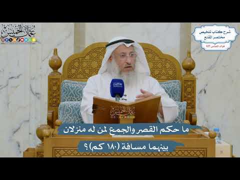 5432- ما حكم القصر والجمع لمن له منزلان بينهما مسافة (١٨٠ كم)؟ - عثمان الخميس