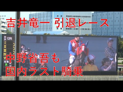 南関競馬　中野省吾　吉井竜一の引退レース　馬券は瀧川寿希也から的中！