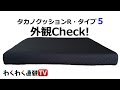 タカノクッションＲ・タイプ５(TC-R045)外観Check！