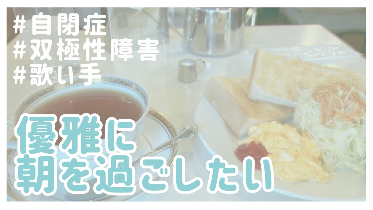 【Vlog】優雅に過ごしたい日の朝の時間【自閉症/双極性障害】