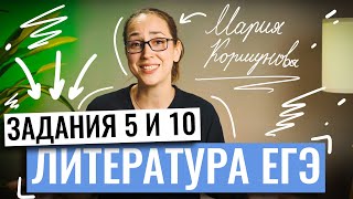 Литература ЕГЭ | Задания 5 и 10 | Мария Коршунова