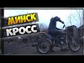 МИНСК КРОСС самодельный мотоцикл На рыбалку