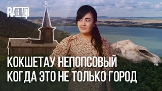 видео: Кокшетау. Про город, озёра Зеренда–Имантау–Шалкар, усадьбу Уалиханова и культуру Ботай (с каз. суб.) картинка: Кокшетау. Про город, озёра Зеренда–Имантау–Шалкар, усадьбу Уалиханова и культуру Ботай (с каз. суб.)